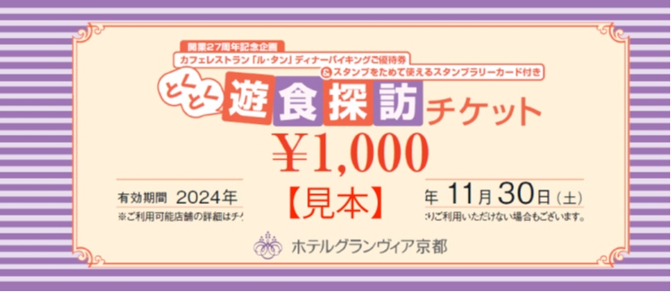 完売いたしました】ホテルグランヴィア京都 開業27周年記念企画 「とくとく遊食探訪チケット」 | インフォメーション | 京都のホテル 京都駅直結の ホテルグランヴィア京都【公式】