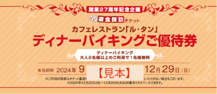 完売いたしました】ホテルグランヴィア京都 開業27周年記念企画 「とくとく遊食探訪チケット」 | インフォメーション | 京都のホテル 京都駅直結の ホテルグランヴィア京都【公式】