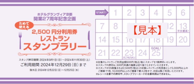 完売いたしました】ホテルグランヴィア京都 開業27周年記念企画 「とくとく遊食探訪チケット」 | インフォメーション | 京都のホテル 京都駅直結の ホテルグランヴィア京都【公式】