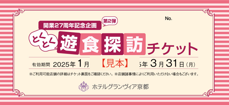 ホテルグランヴィア京都 開業27周年記念企画 第二弾！「とくとく遊食探訪チケット」 | インフォメーション | 京都のホテル 京都駅直結の ホテルグランヴィア京都【公式】