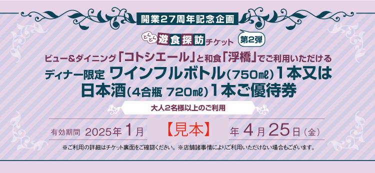 ホテルグランヴィア京都 開業27周年記念企画 第二弾！「とくとく遊食探訪チケット」 | インフォメーション | 京都のホテル 京都駅直結の ホテルグランヴィア京都【公式】