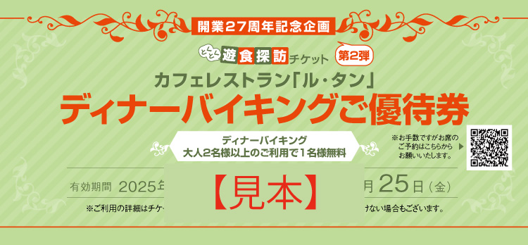 ホテルグランヴィア京都 開業27周年記念企画 第二弾！「とくとく遊食探訪チケット」 | インフォメーション | 京都のホテル 京都駅直結の ホテルグランヴィア京都【公式】