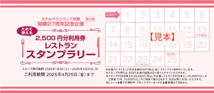 ホテルグランヴィア京都 開業27周年記念企画 第二弾！「とくとく遊食探訪チケット」 | インフォメーション | 京都のホテル 京都駅直結の ホテルグランヴィア京都【公式】