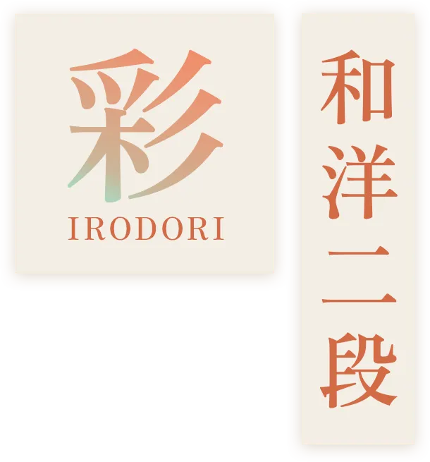 和洋二段 彩 IRODORI