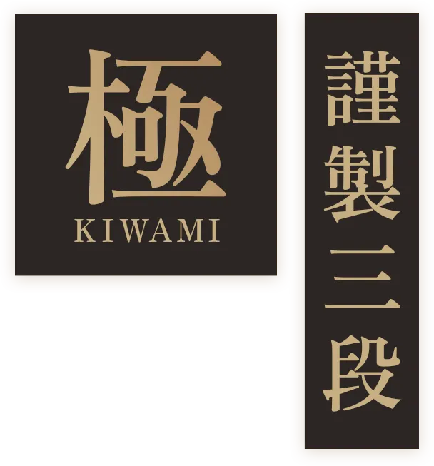 謹製三段 極 KIWAMI