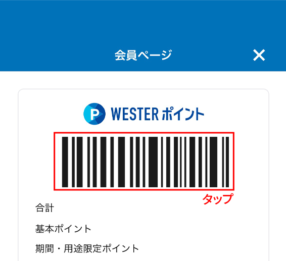 WESTERアプリ